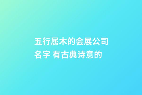 五行属木的会展公司名字 有古典诗意的-第1张-公司起名-玄机派